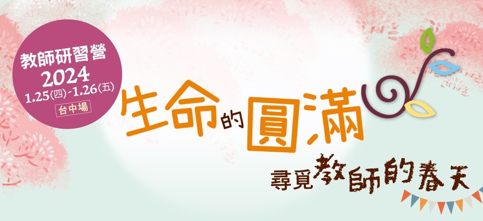 2024年1月教師研習營