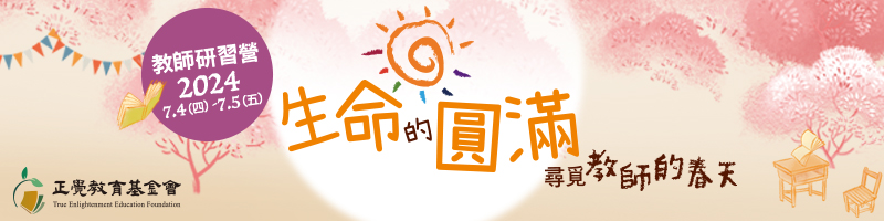 2023教師研習營「生命的圓滿－尋覓教師的春天」(台北場)