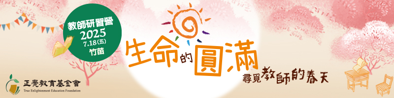 2025教師研習營「生命的圓滿－尋覓教師的春天」(苗栗場)