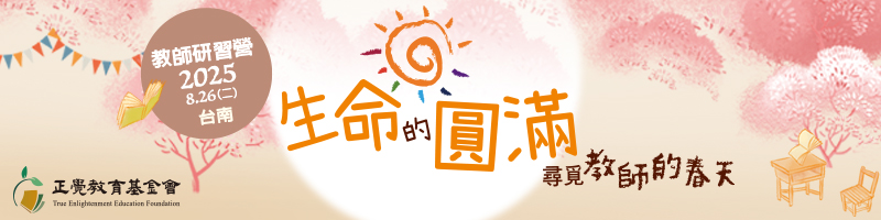 2025教師研習營「生命的圓滿－尋覓教師的春天」(苗栗場)