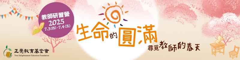 2023教師研習營「生命的圓滿－尋覓教師的春天」(台北場)
