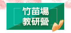2025教師研習營「生命的圓滿－尋覓教師的春天」(苗栗場)