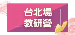 2025教師研習營「生命的圓滿－尋覓教師的春天」(台北場)