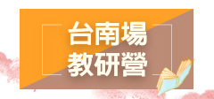 2025教師研習營「生命的圓滿－尋覓教師的春天」(台南場)