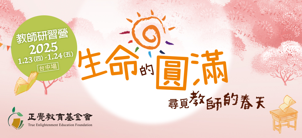 2025教師研習營「生命的圓滿－尋覓教師的春天」(台中場)