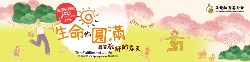 2026教師研習營「生命的圓滿－尋覓教師的春天」(台中場)