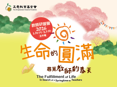 2023教師研習營「生命的圓滿－尋覓教師的春天」(台北場)