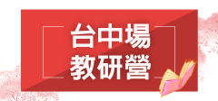 2026教師研習營「生命的圓滿－尋覓教師的春天」(台中場)