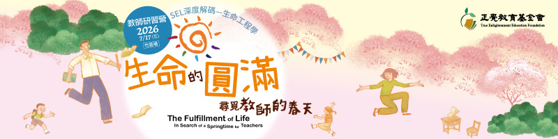 2025教師研習營「生命的圓滿－尋覓教師的春天」(苗栗場)