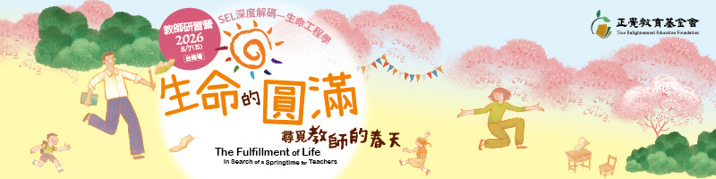 2025教師研習營「生命的圓滿-尋覓教師的春天」(苗栗場)