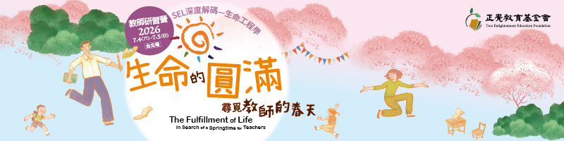 2023教師研習營「生命的圓滿－尋覓教師的春天」(台北場)