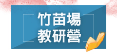 2026教師研習營「生命的圓滿－尋覓教師的春天」(苗栗場)
