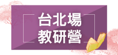 2026教師研習營「生命的圓滿－尋覓教師的春天」(台北場)