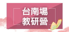 2026教師研習營「生命的圓滿－尋覓教師的春天」(台南場)