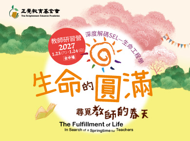 2023教師研習營「生命的圓滿－尋覓教師的春天」(台北場)