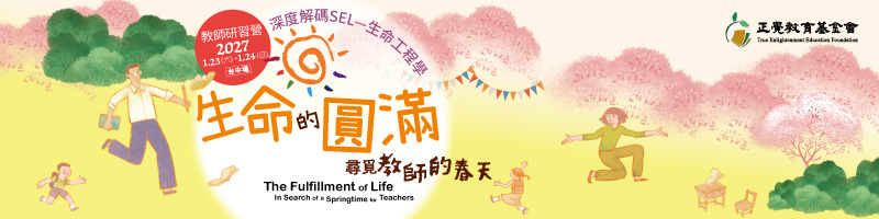 2023教師研習營「生命的圓滿－尋覓教師的春天」(台北場)