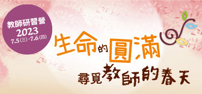 2023教師研習營「生命的圓滿－尋覓教師的春天」(台北場)
