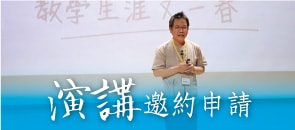 演講申請