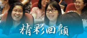 精彩回顧