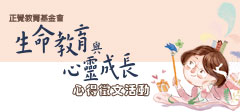 生命教育與心靈成長心得徵文活動