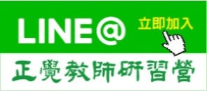 加入LINE＠