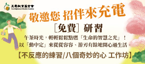不反應的練習/八個奇妙的心 工作坊