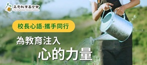 【校長心語‧攜手同行】