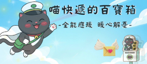 喵快遞的百寶箱 一起來挖寶