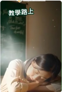 給老師滿滿的正能量！
