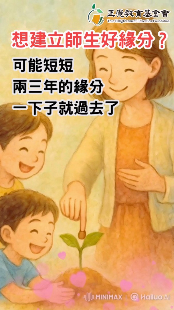 好的緣分、善的種子