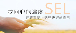 【SEL 找回心的溫度】