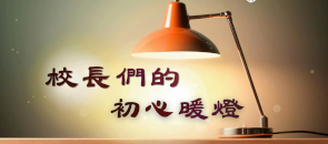 【校長們的初心暖燈~ 】