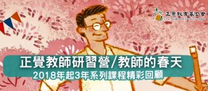  「生命的圓滿－尋覓教師的春天」三年系列課程精彩回顧
