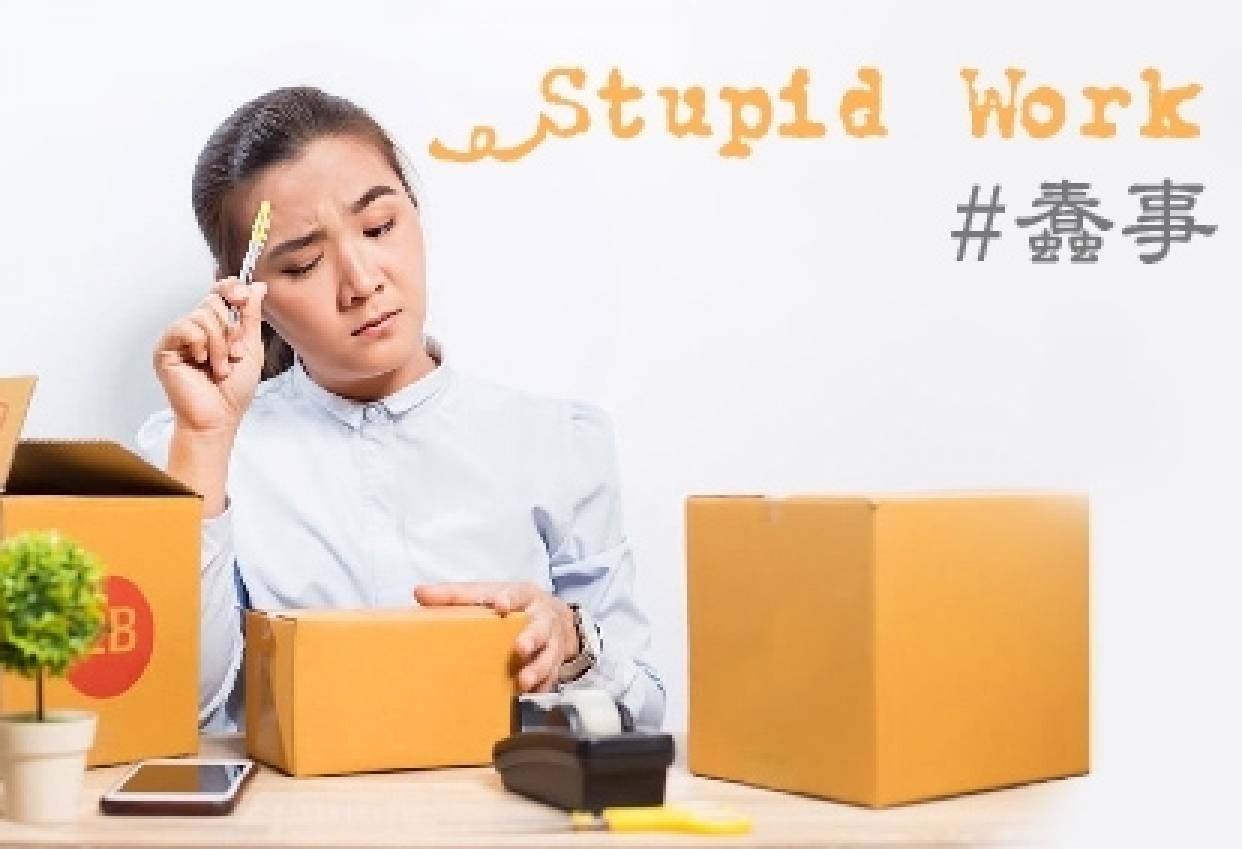 Stupid work蠢事