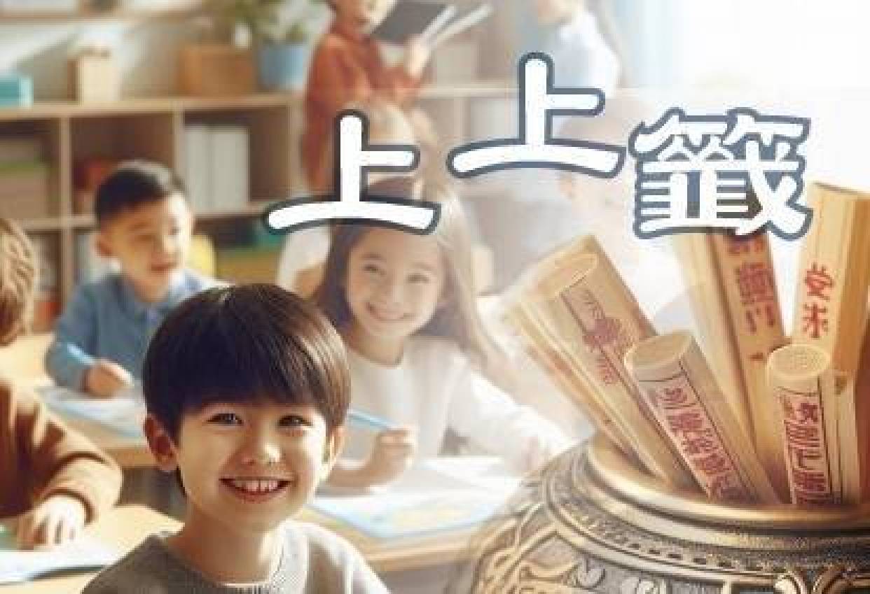 上上籤