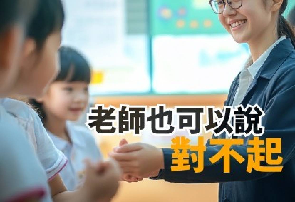 老師也可以說對不起