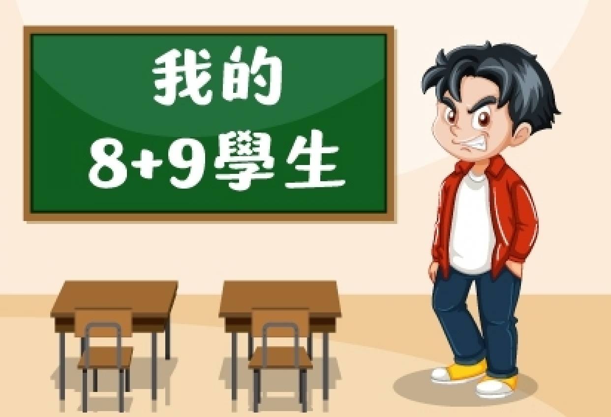 我的8+9學生