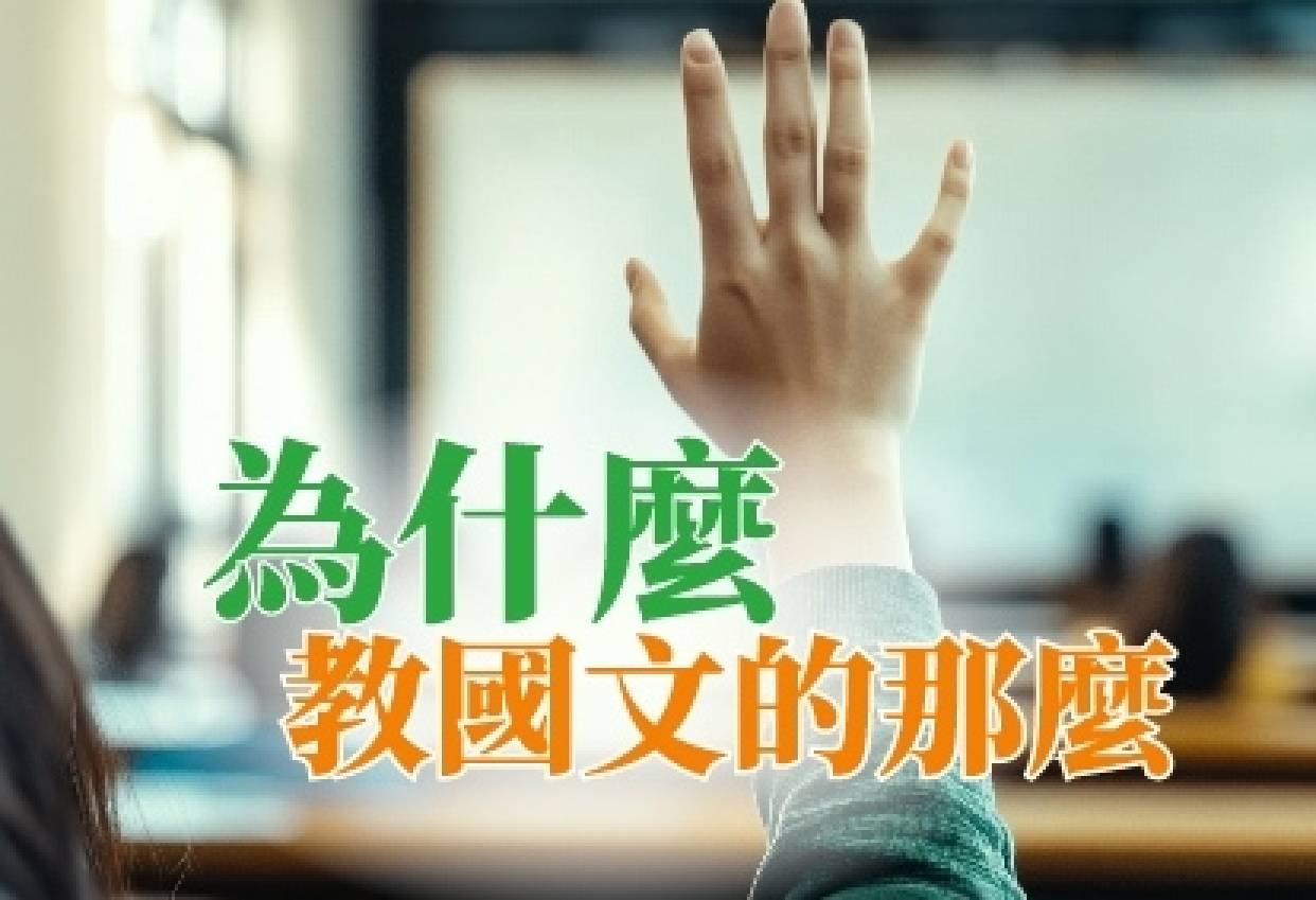 為什麼教國文的那麼○○？