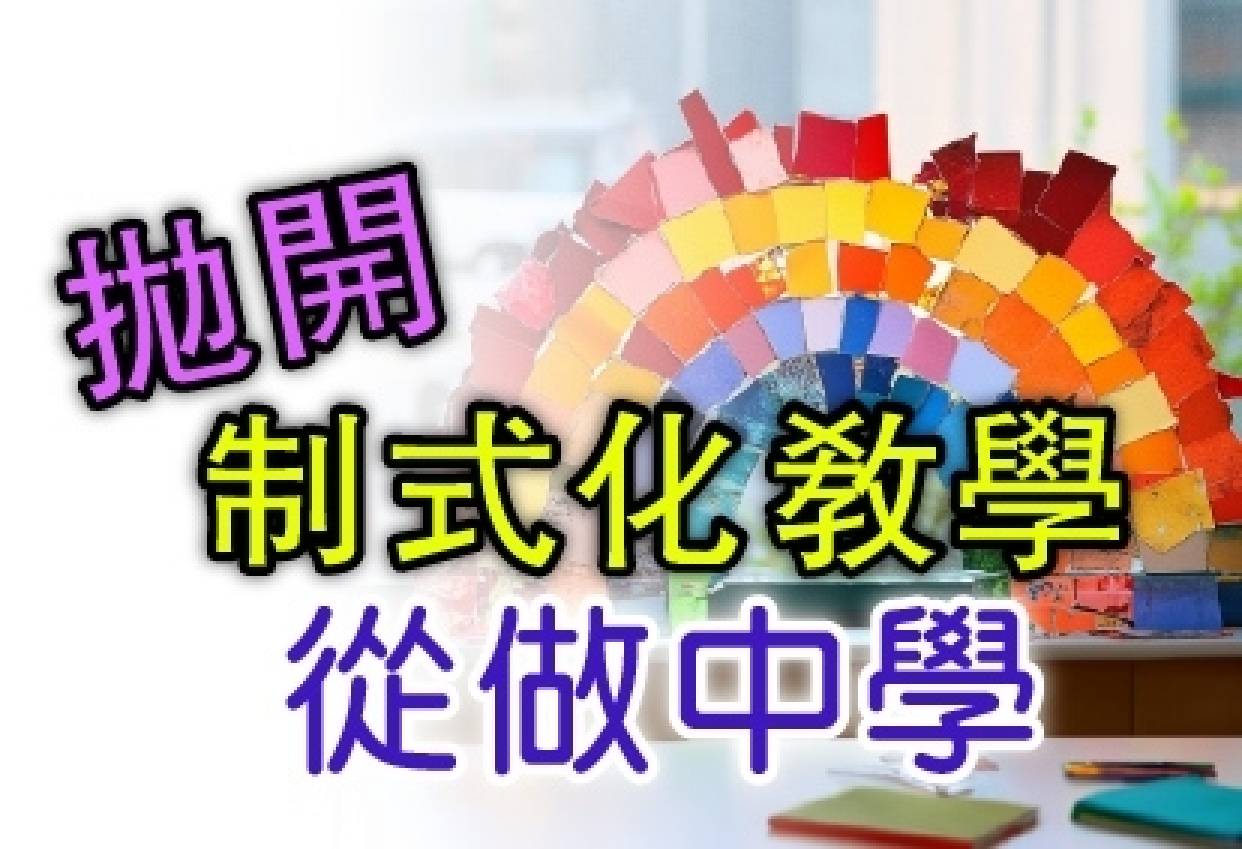 拋開制式化教學－從做中學