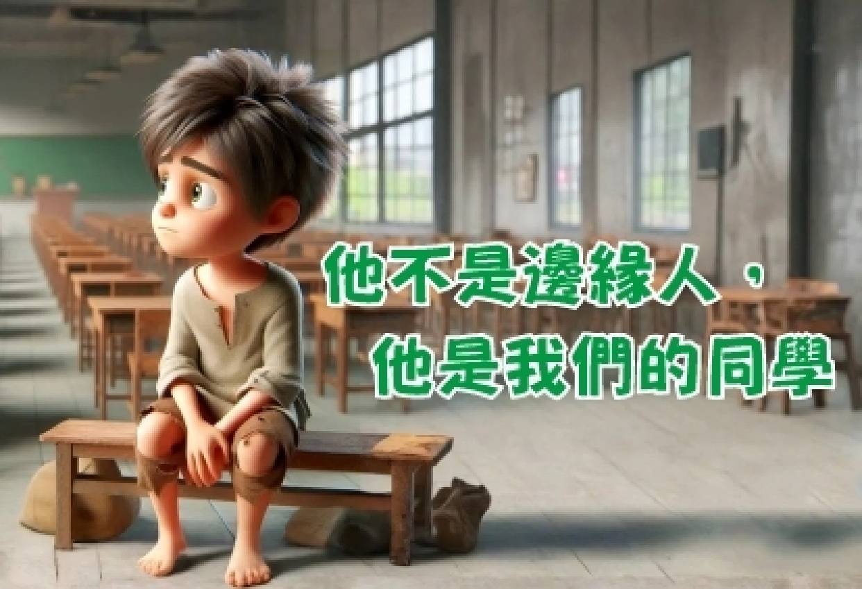 他不是邊緣人，他是我們的同學！
