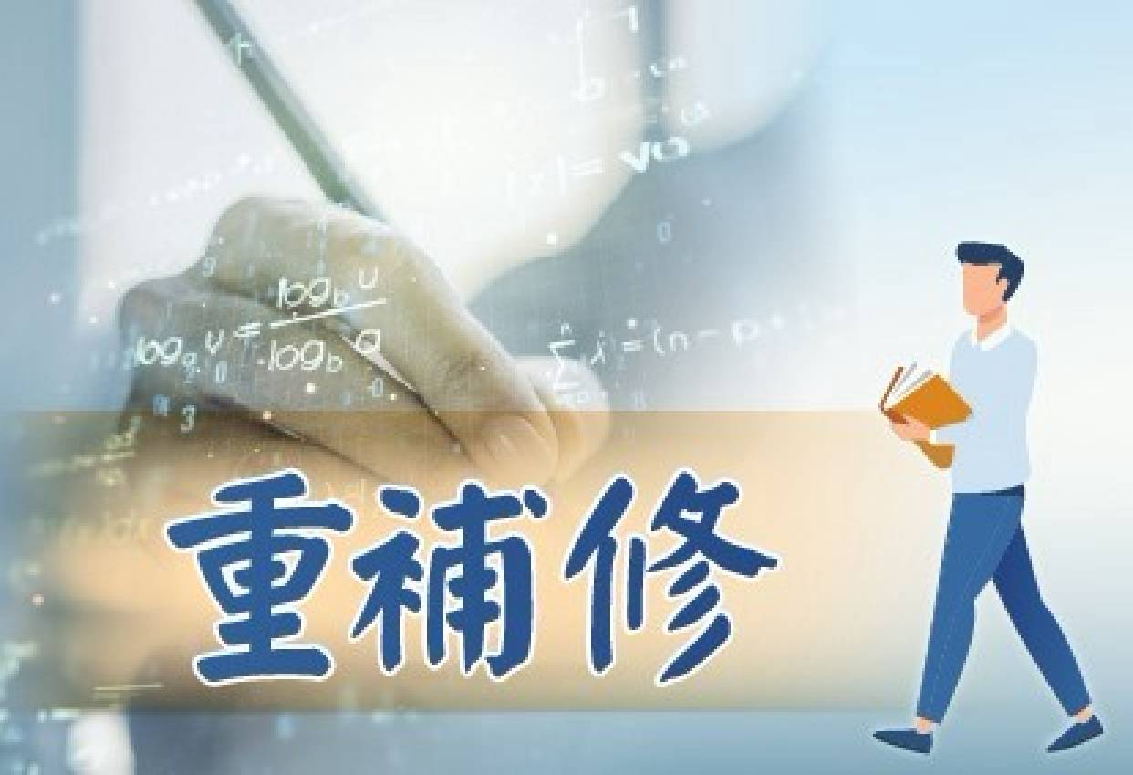 重補修