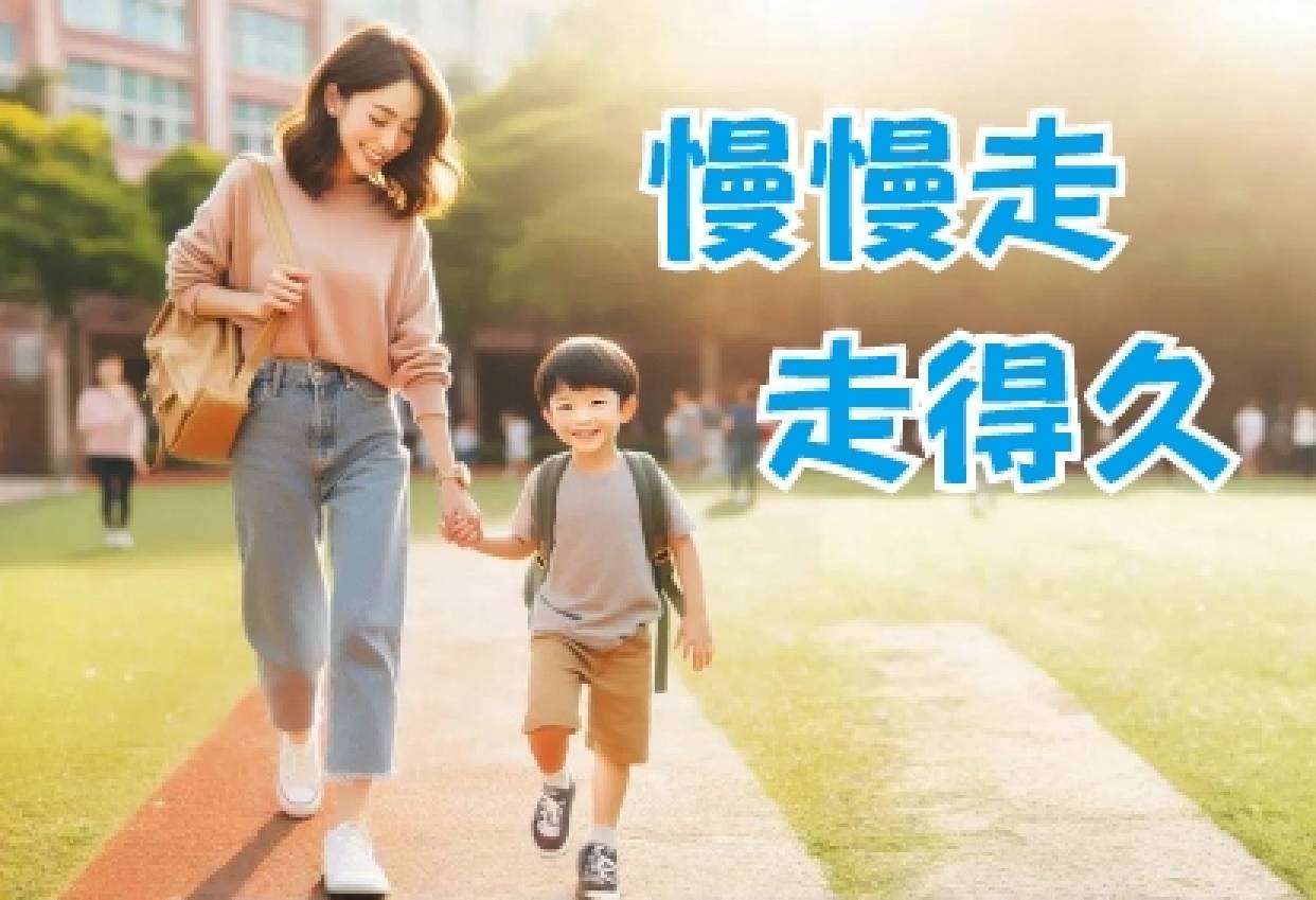 慢慢走，走得久
