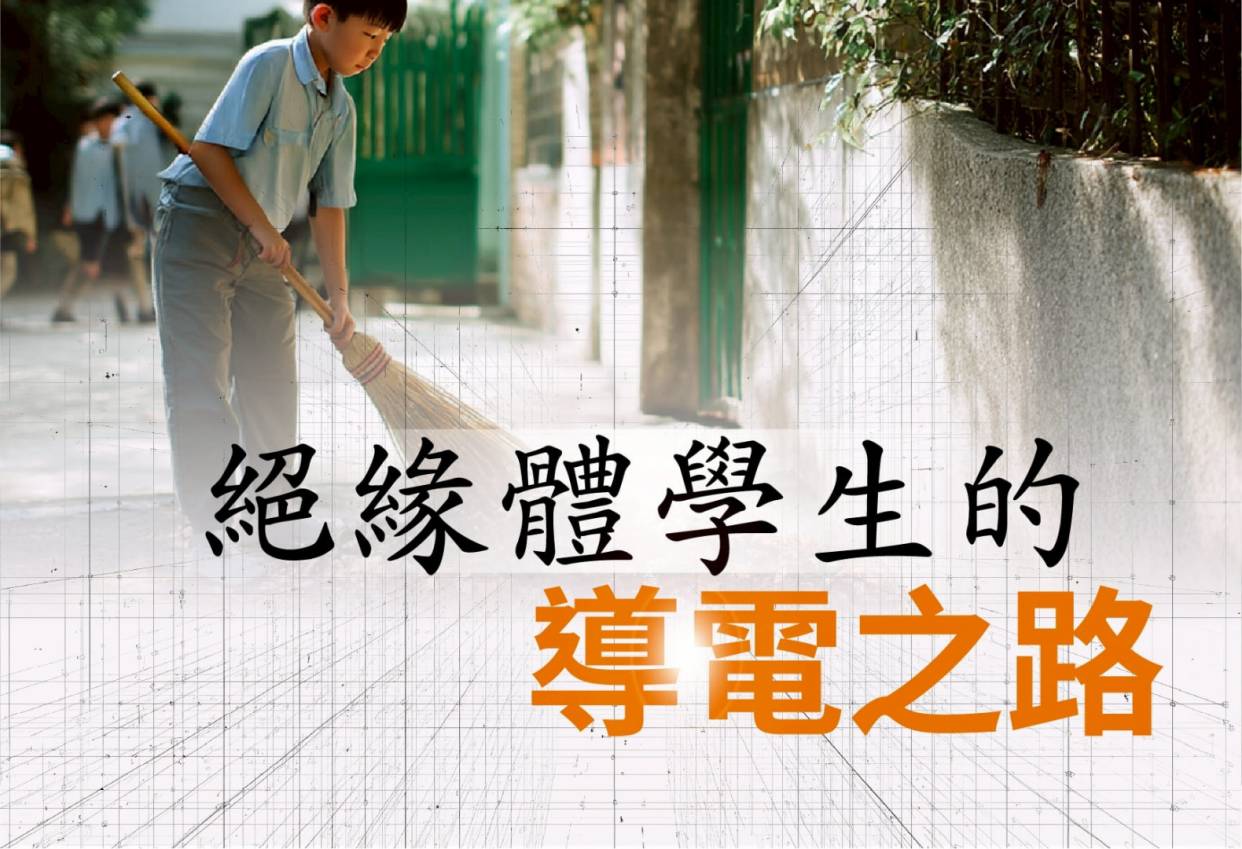 絕緣體學生的導電之路