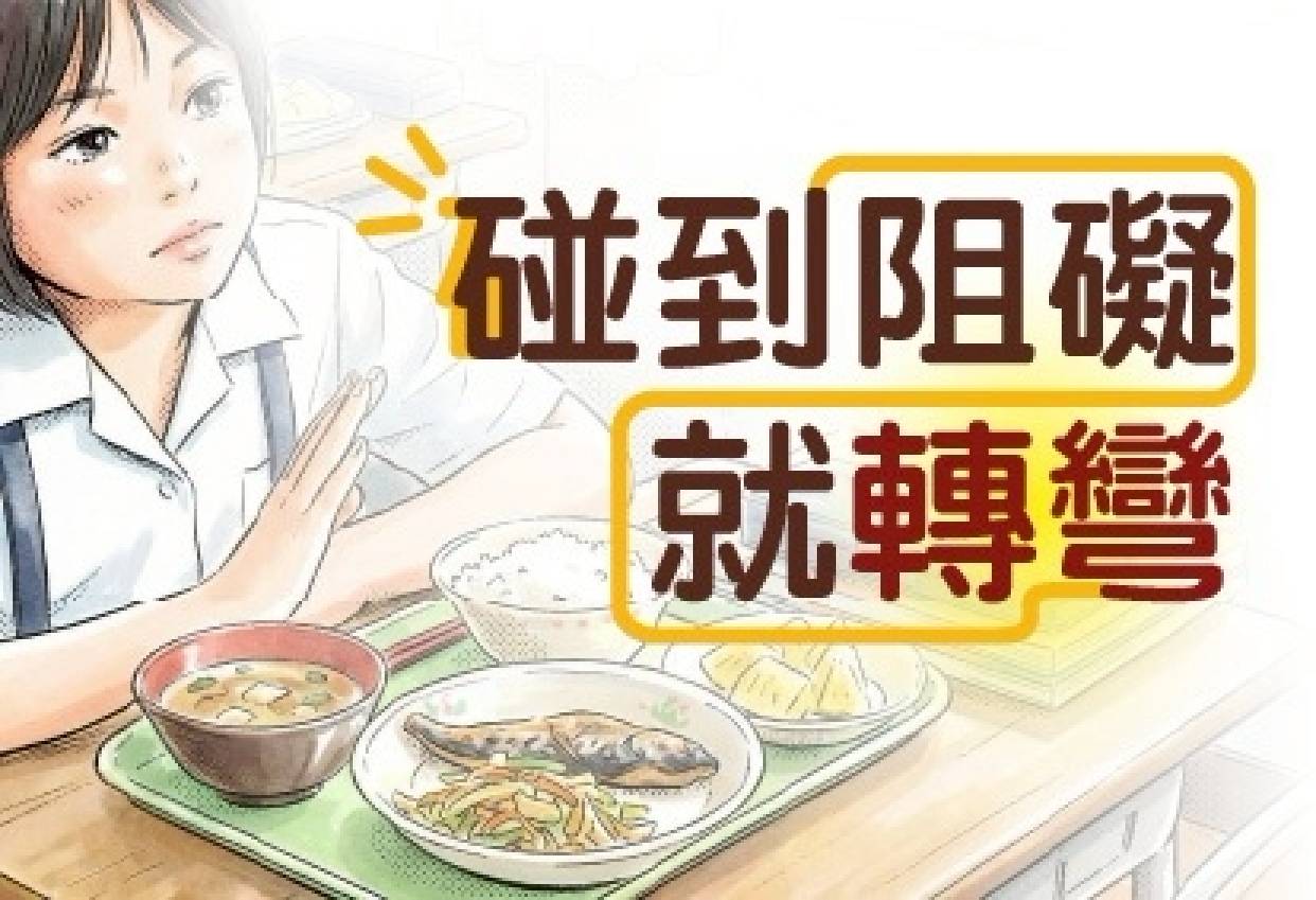 遇到阻礙，就轉個彎