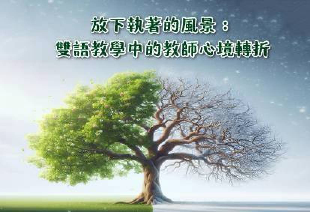 放下執著的風景：雙語教學中的教師心境轉折