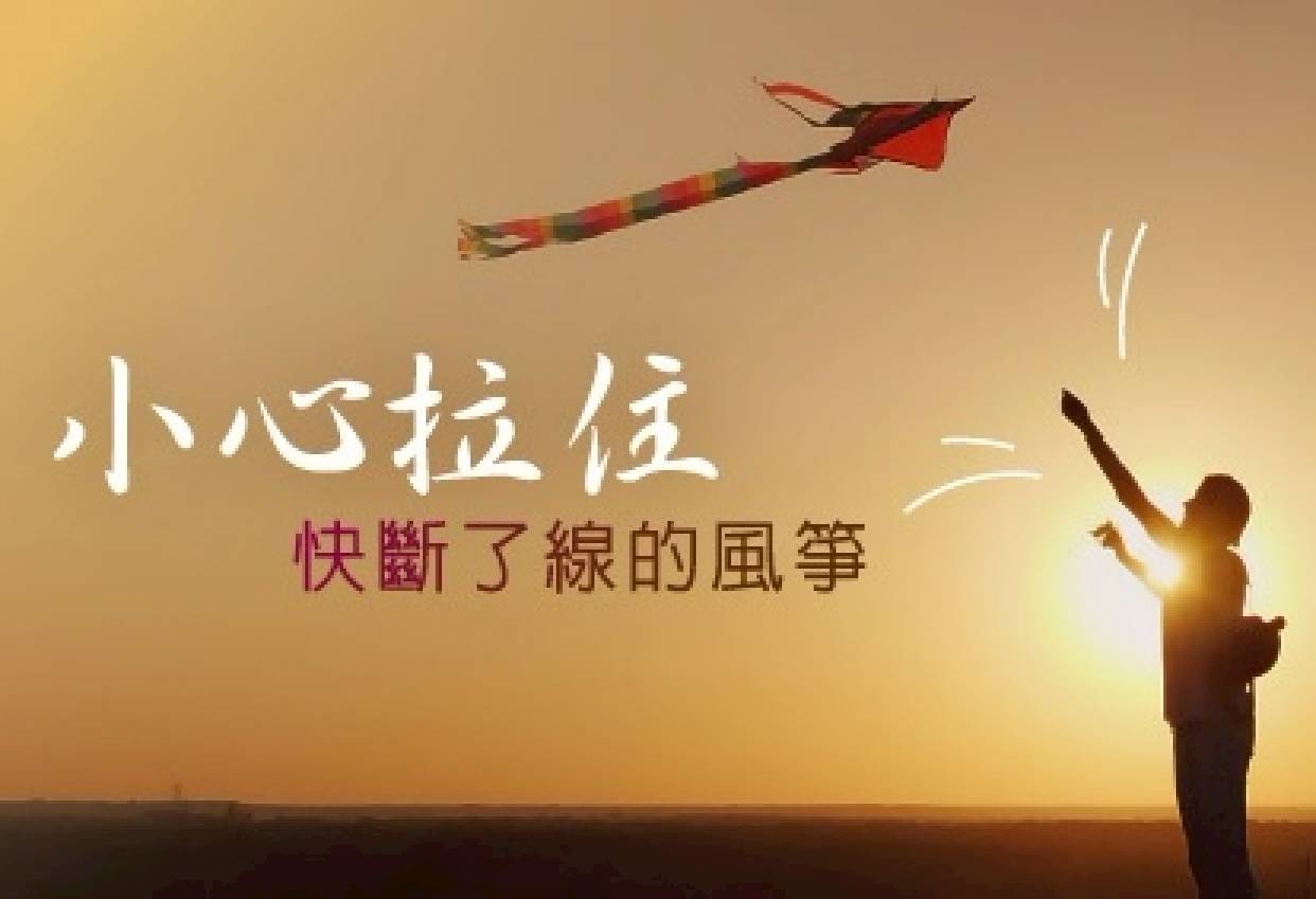 小心拉住快斷了線的風箏......