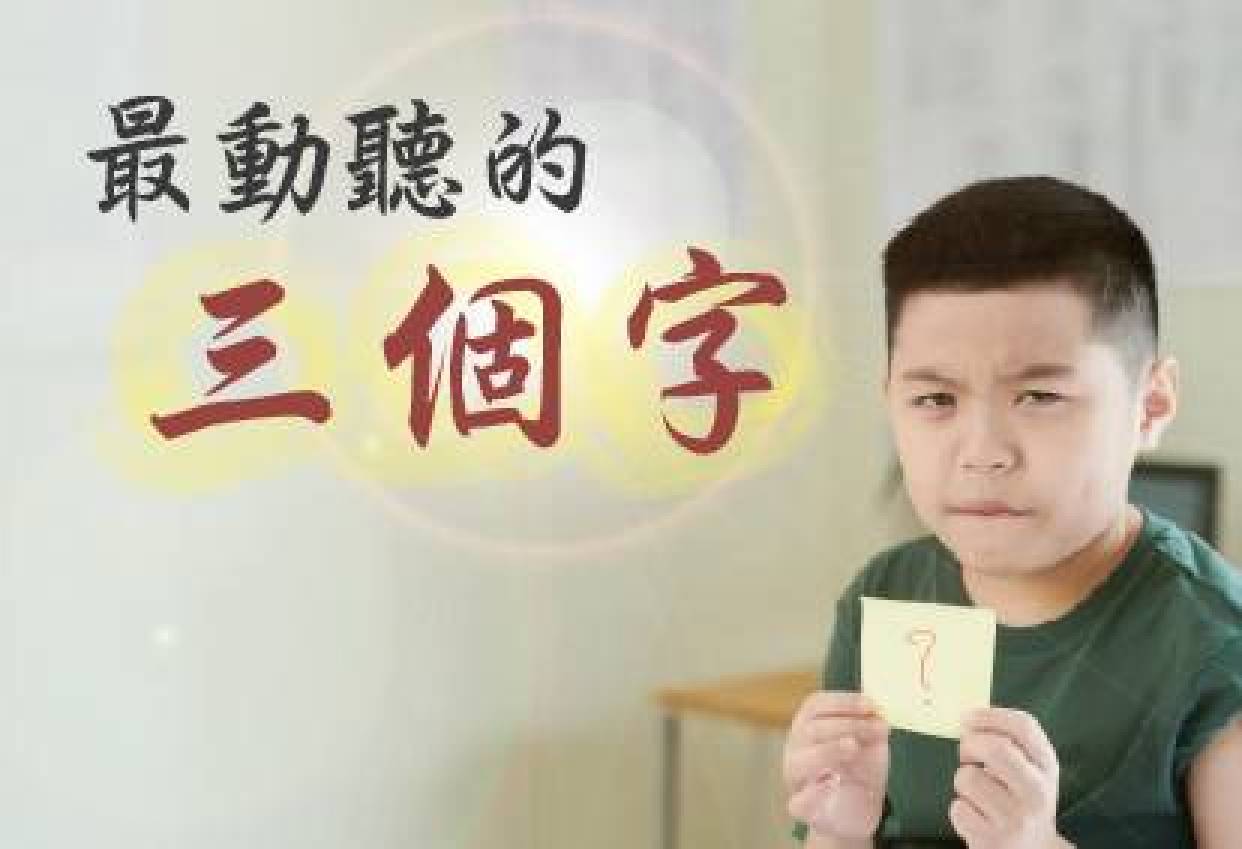 最動聽的三個字  --  老師好！