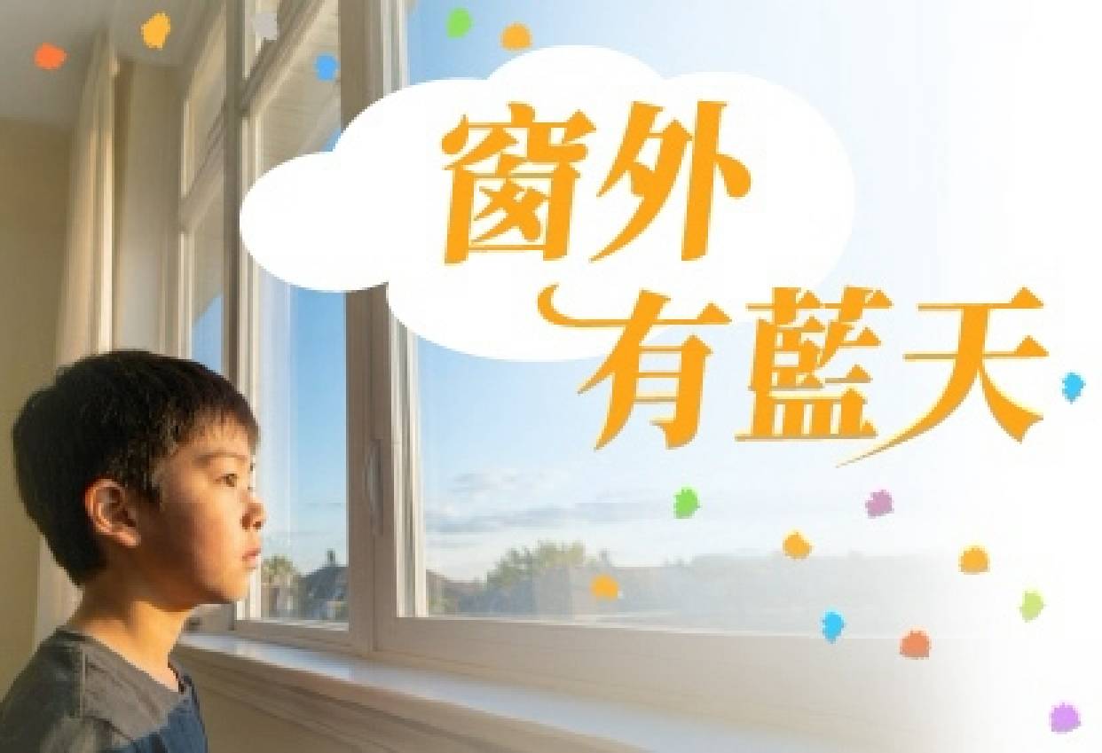 窗外有藍天