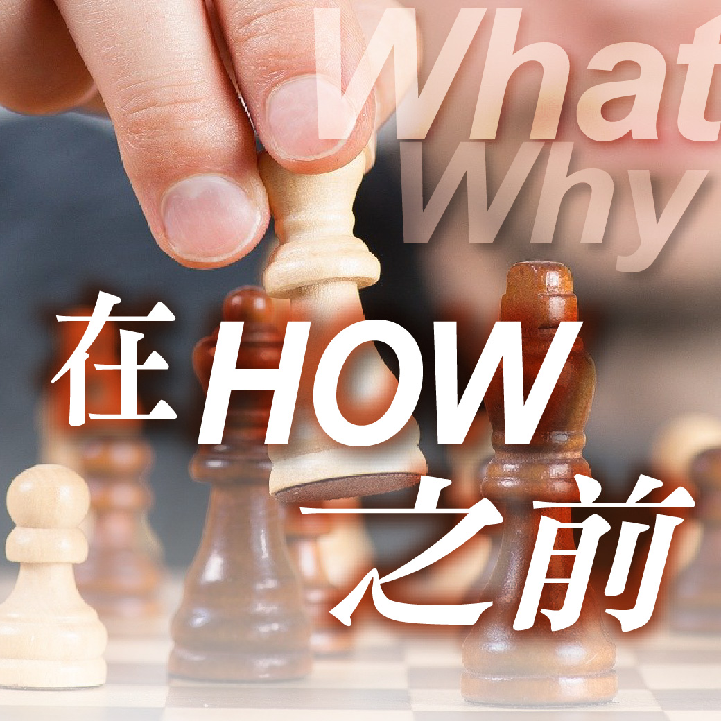 在「HOW」之前