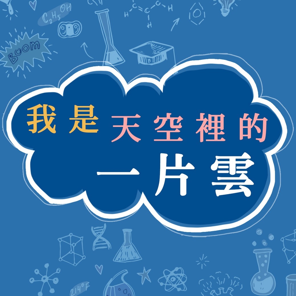 我是天空裡的一片雲